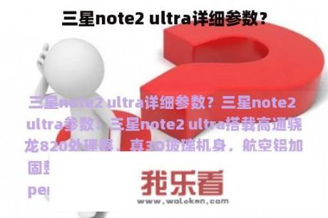 三星note2 ultra详细参数？