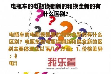 电瓶车的电瓶换翻新的和换全新的有什么区别？