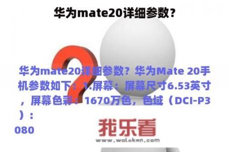 华为mate20详细参数？