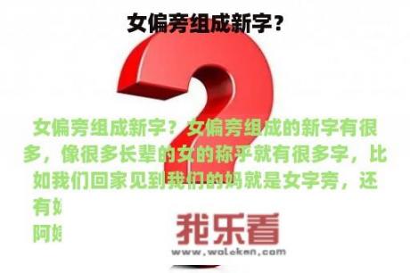 女偏旁组成新字？