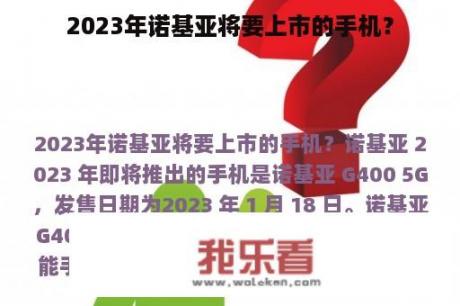 2023年诺基亚将要上市的手机？