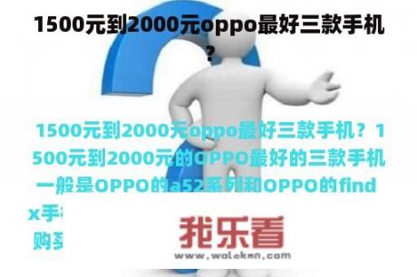 1500元到2000元oppo最好三款手机？