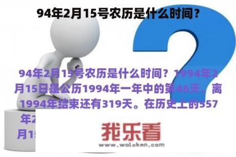 94年2月15号农历是什么时间？