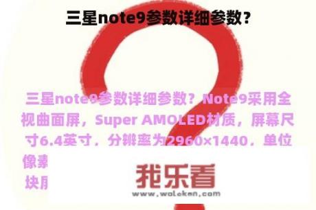 三星note9参数详细参数？