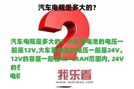 汽车电瓶是多大的？