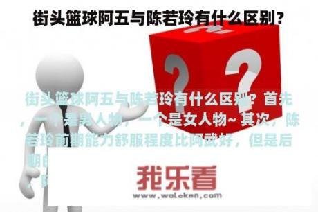 街头篮球阿五与陈若玲有什么区别？