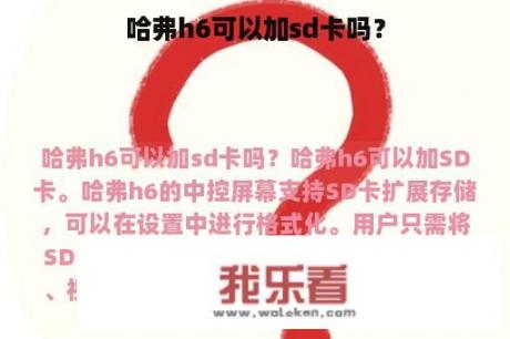 哈弗h6可以加sd卡吗？