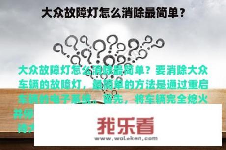 大众故障灯怎么消除最简单？