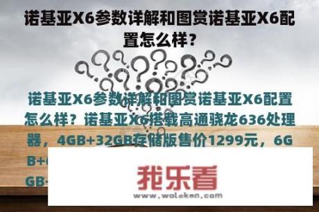 诺基亚X6参数详解和图赏诺基亚X6配置怎么样？