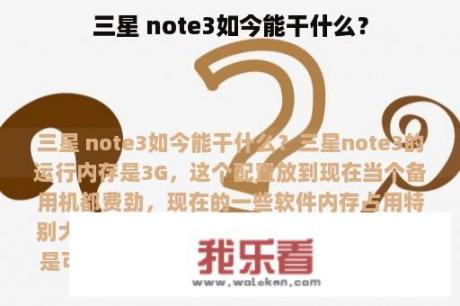 三星 note3如今能干什么？