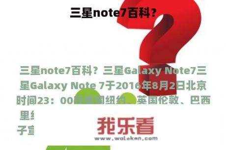 三星note7百科？