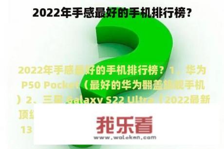 2022年手感最好的手机排行榜？