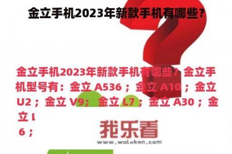 金立手机2023年新款手机有哪些？