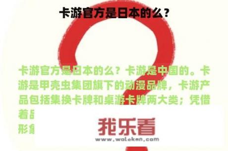 卡游官方是日本的么？