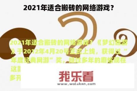 2021年适合搬砖的网络游戏？