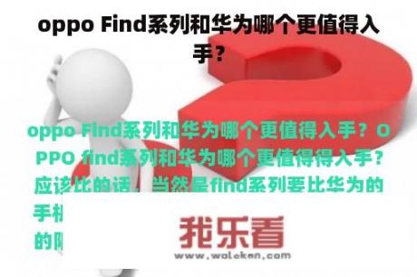 oppo Find系列和华为哪个更值得入手？