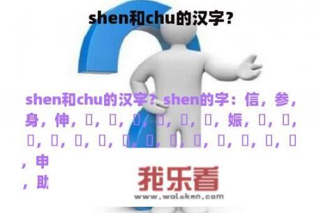 shen和chu的汉字？