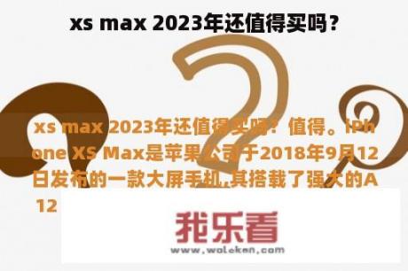 xs max 2023年还值得买吗？