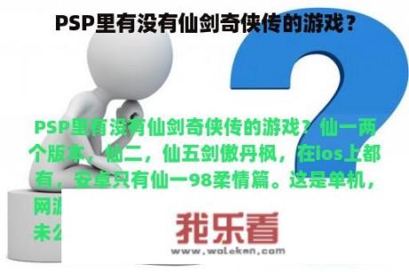 PSP里有没有仙剑奇侠传的游戏？