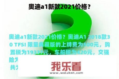 奥迪a1新款2021价格？