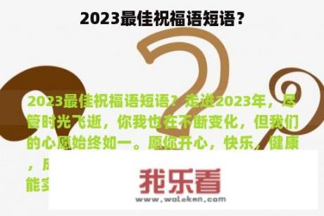 2023最佳祝福语短语？