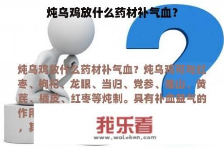 炖乌鸡放什么药材补气血？