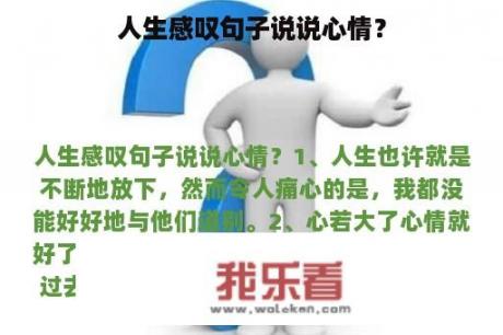 人生感叹句子说说心情？