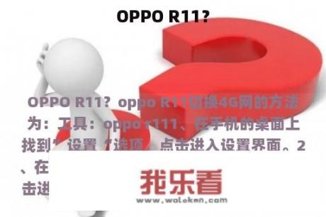 OPPO R11？