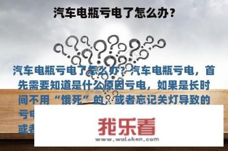 汽车电瓶亏电了怎么办？