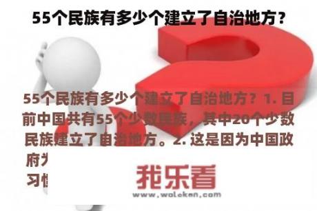 55个民族有多少个建立了自治地方？