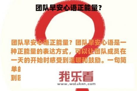 团队早安心语正能量？