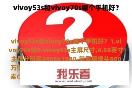 vivoy53s和vivoy70s哪个手机好？