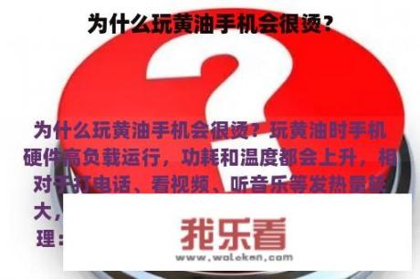 为什么玩黄油手机会很烫？