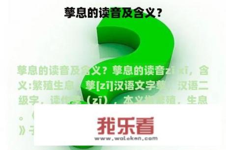 孳息的读音及含义？