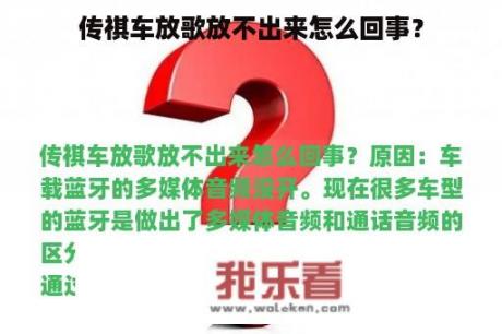 传祺车放歌放不出来怎么回事？