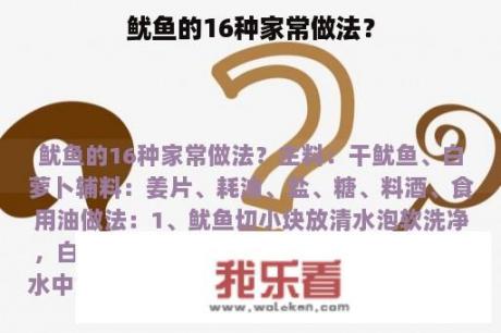 鱿鱼的16种家常做法？