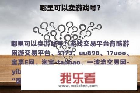 哪里可以卖游戏号？