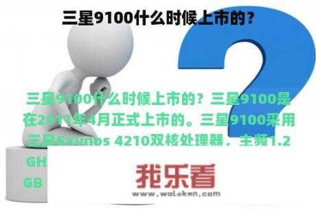 三星9100什么时候上市的？