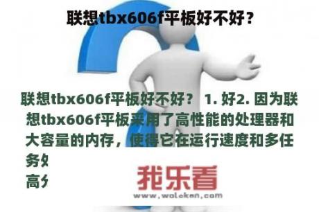 联想tbx606f平板好不好？