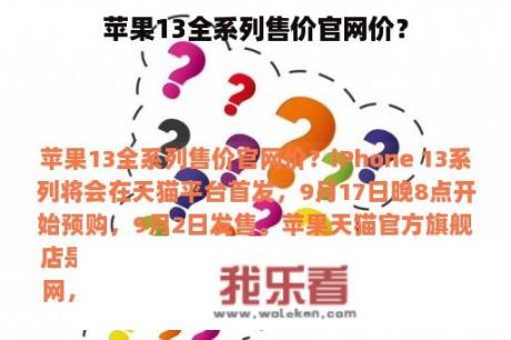 苹果13全系列售价官网价？