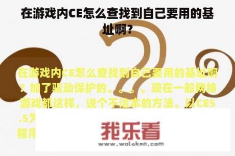 在游戏内CE怎么查找到自己要用的基址啊？