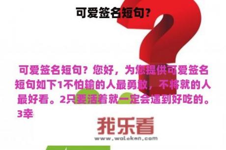 可爱签名短句？