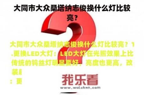 大同市大众桑塔纳志俊换什么灯比较亮？