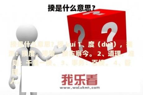 揆是什么意思？