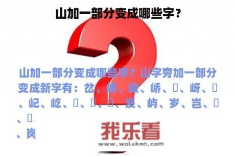 山加一部分变成哪些字？