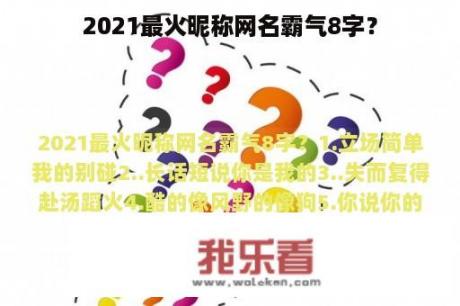 2021最火昵称网名霸气8字？