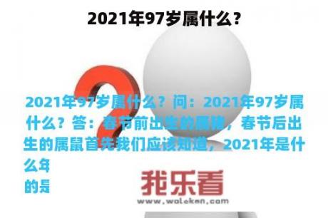 2021年97岁属什么？