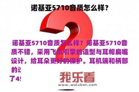 诺基亚5710音质怎么样？