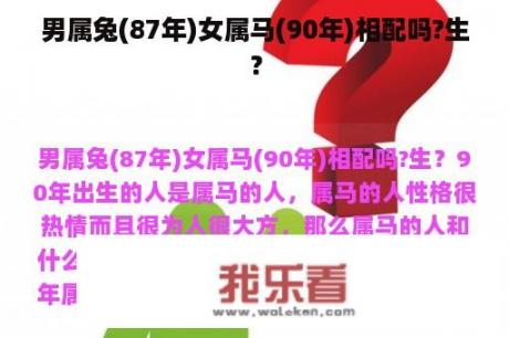 男属兔(87年)女属马(90年)相配吗?生？