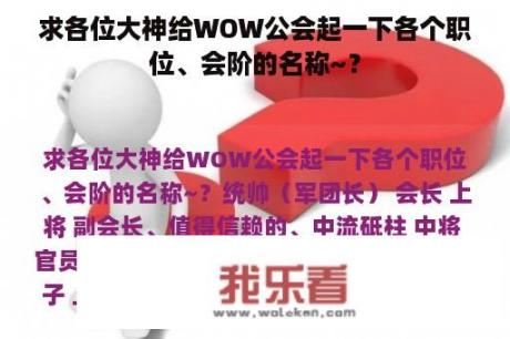 求各位大神给WOW公会起一下各个职位、会阶的名称~？